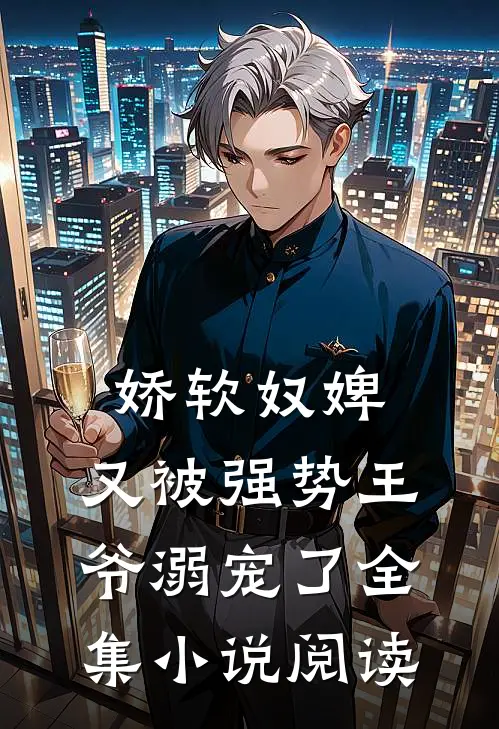 娇软奴婢,又被强势王爷溺宠了全集阅读免费