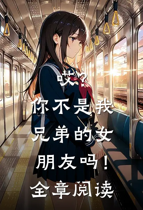 哎?你不是我兄弟的女朋友吗!全章阅读免费