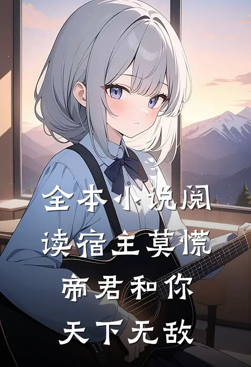 全本阅读宿主莫慌,帝君和你天下无敌