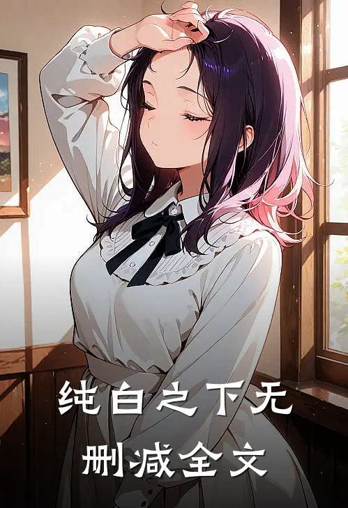 纯白之下无删减全文
