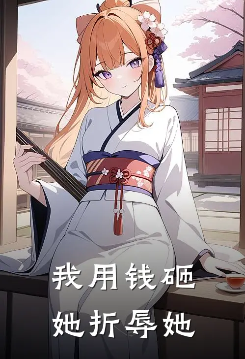 我用钱砸她折辱她
