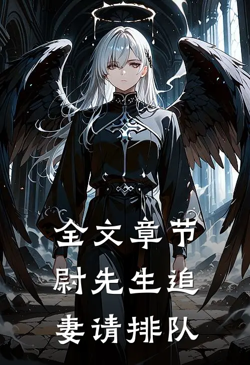 全文章节尉先生追妻请排队