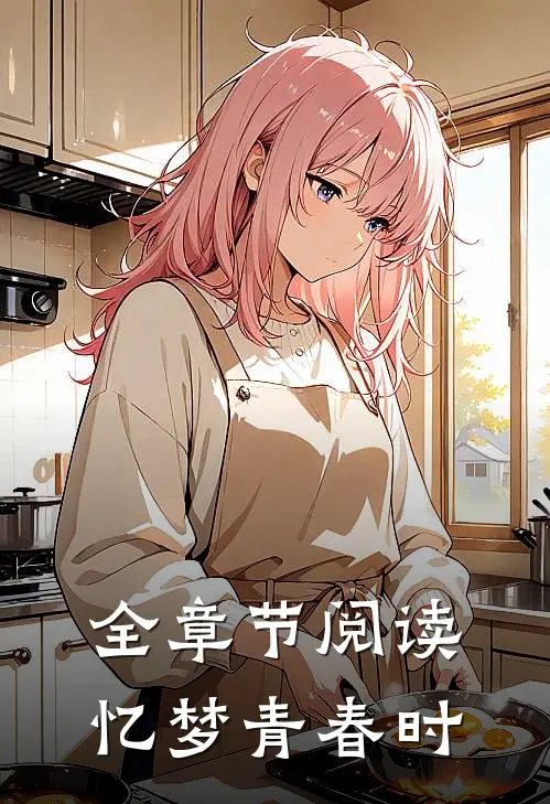 全章节阅读忆梦青春时光
