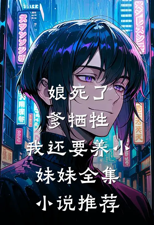 娘死了,爹牺牲,我还要养小妹妹全集推荐完结
