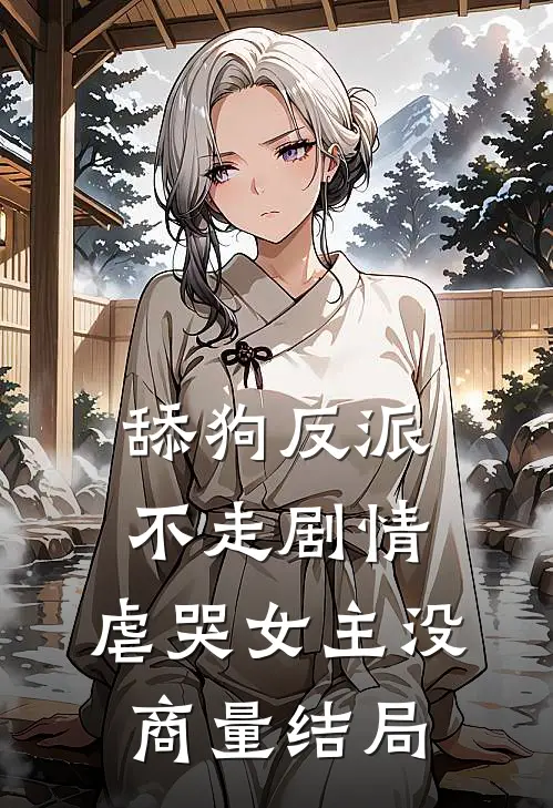 舔狗反派不走剧情,虐哭女主没商量结局了