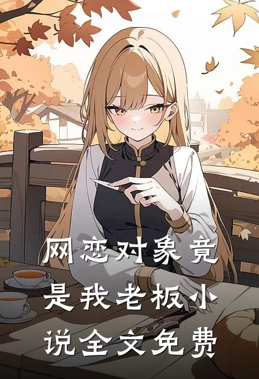 网恋对象竟是我老板小说全文免费