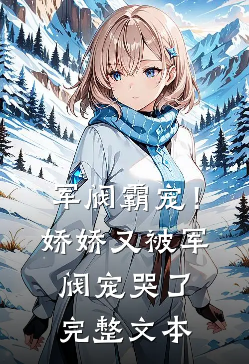 军阀霸宠!娇娇又被军阀宠哭了完整文本免费阅读