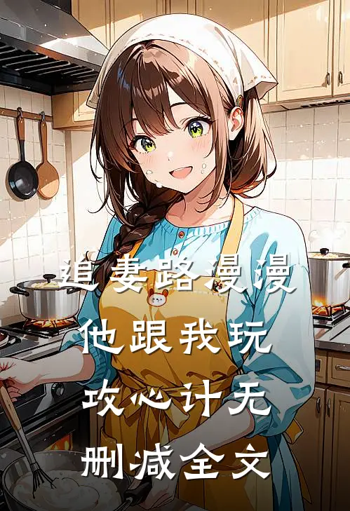 追妻路漫漫,他跟我玩攻心计无删减全文在线阅读