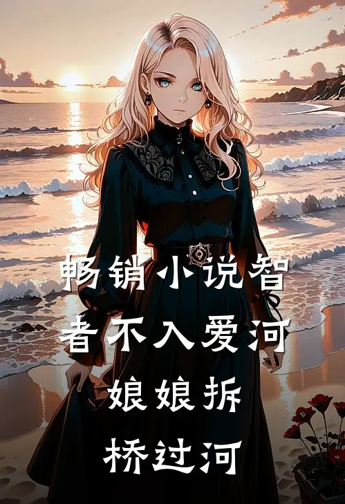 畅销智者不入爱河,娘娘拆桥过河的