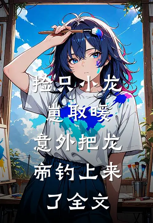 捡只小龙崽取暖,意外把龙帝钓上来了全文阅读