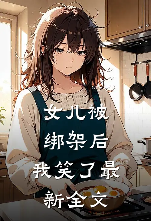 女儿被绑架后,我笑了最新全文在线阅读