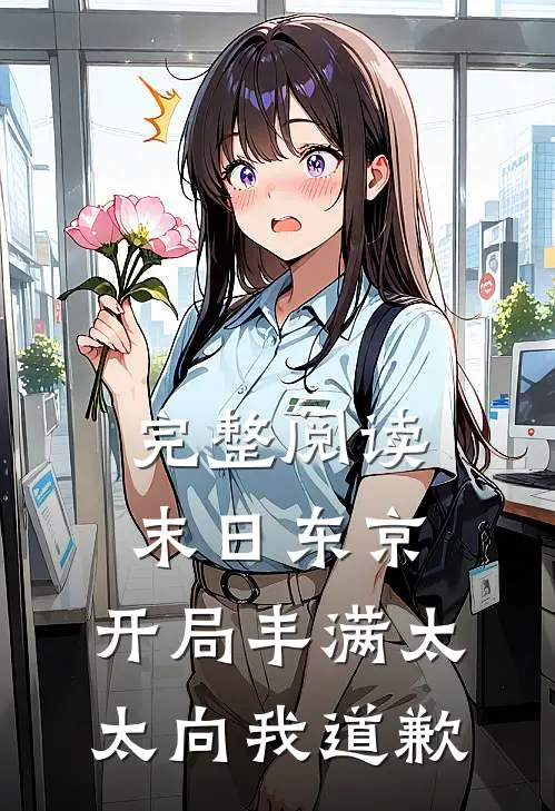 完整阅读末日东京开局丰满太太向我道歉的