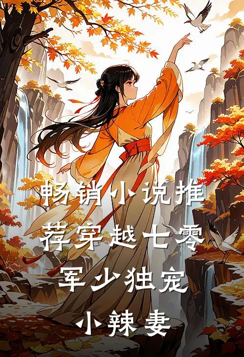 畅销推荐穿越七零,军少独宠小辣妻全文