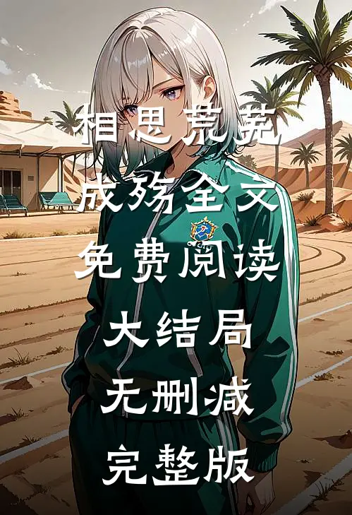 相思荒芜成殇主要内容