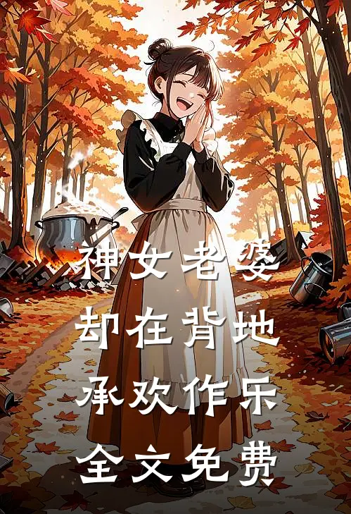神女老婆,却在背地承欢作乐全文免费观看