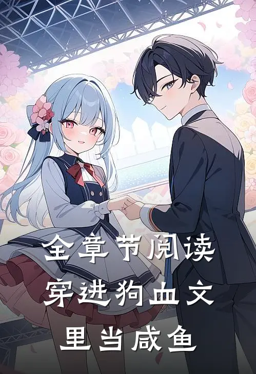 全章节阅读穿进狗血文里当咸鱼
