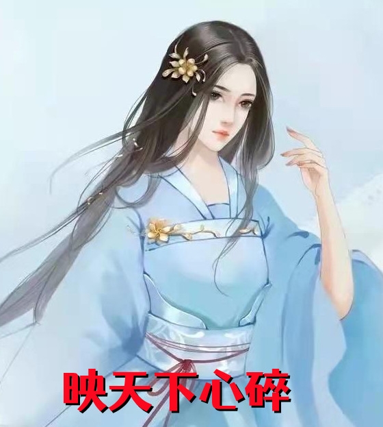 映天下心碎