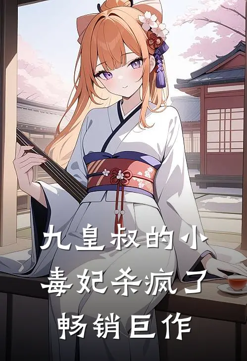 九皇叔的小毒妃杀疯了畅销巨作
