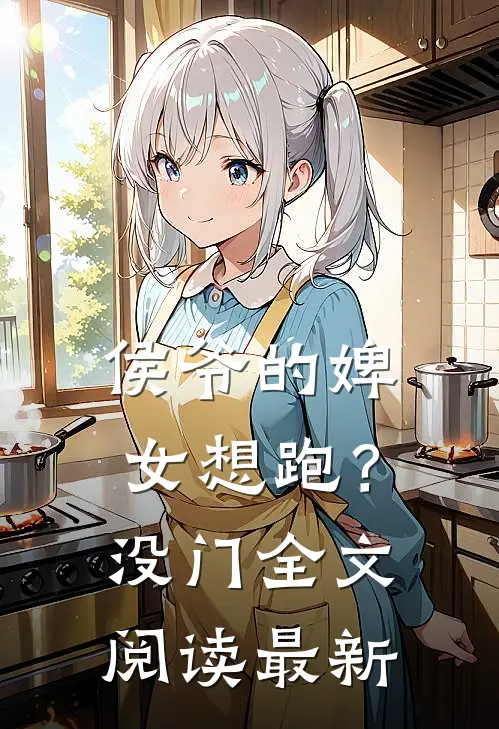 侯爷的婢女想跑?没门全文阅读最新