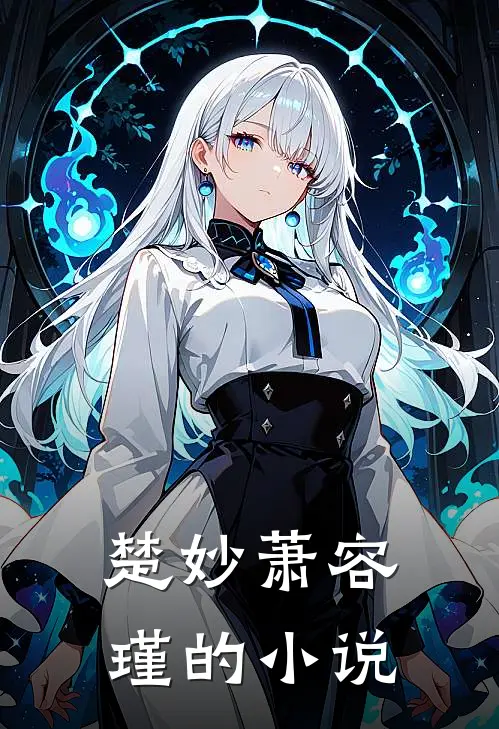 世子妃重生后黑化了正版