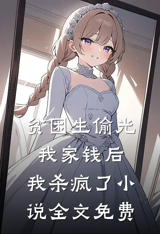 贫困生偷光我家钱后,我杀疯了全文免费