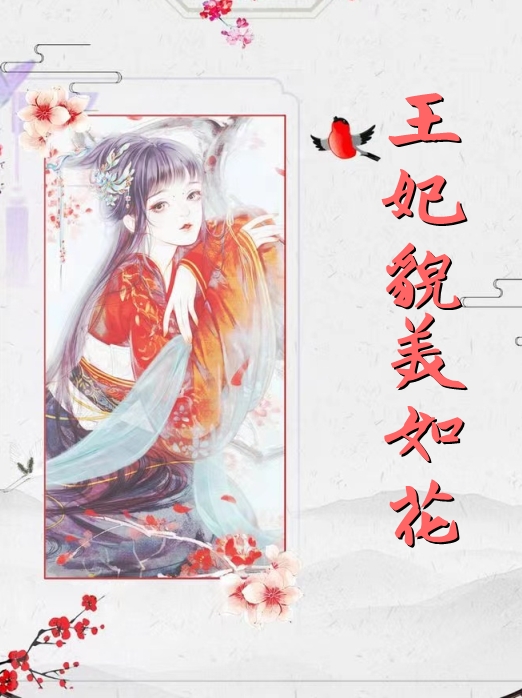 王妃貌美如花