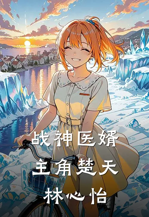 战神医婿小说完整章节