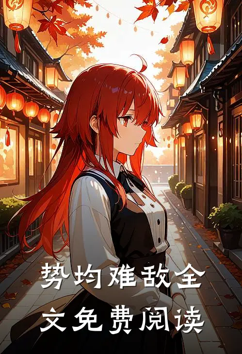 势均难敌全文免费阅读