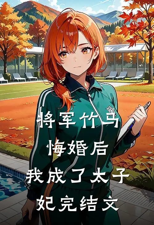 将军竹马悔婚后,我成了太子妃完结文学