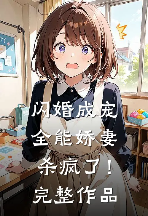 闪婚成宠：全能娇妻杀疯了！完整作品