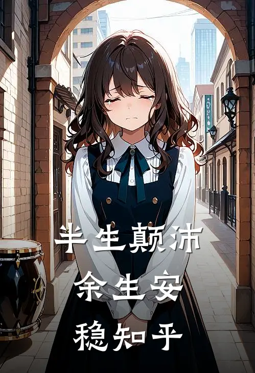半生颠沛,余生安稳知乎免费阅读