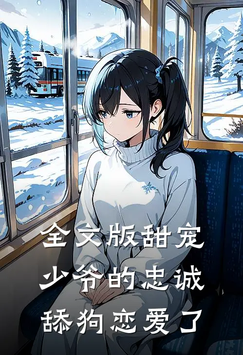 全文版甜宠少爷的忠诚舔狗恋爱了漫画