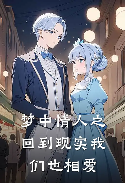 梦中情人之回到现实我们也相爱