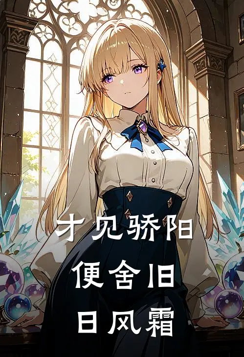 才见骄阳，便舍旧日风霜
