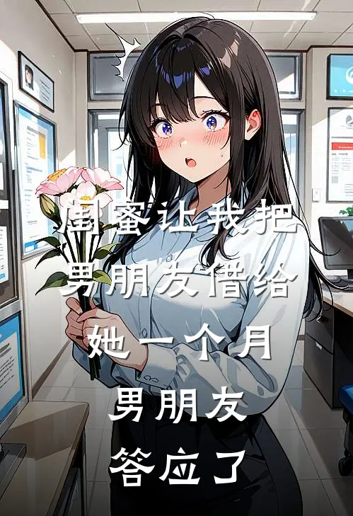 闺蜜让我把男朋友借给她一个月,男朋友答应了
