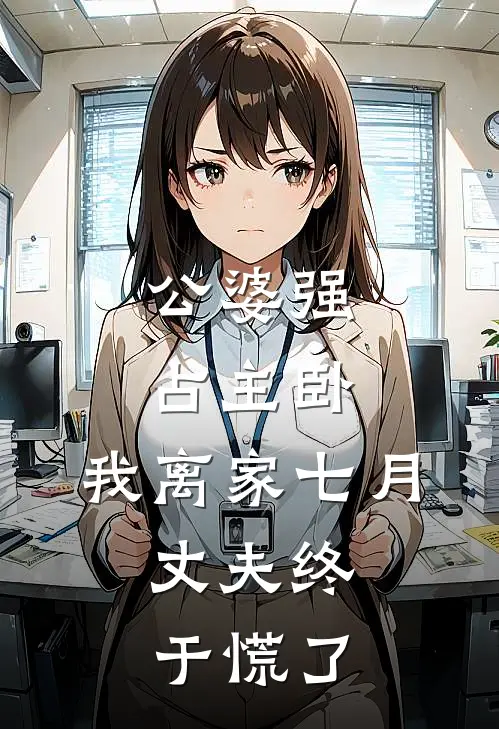 公婆强占主卧，我离家七月，丈夫终于慌了