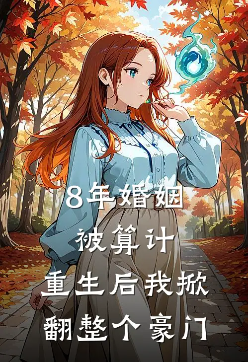 8年婚姻被算计，重生后我掀翻整个豪门