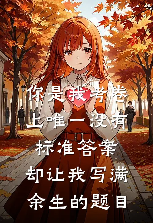 你是我考卷上唯一没有标准答案,却让我写满余生的题目