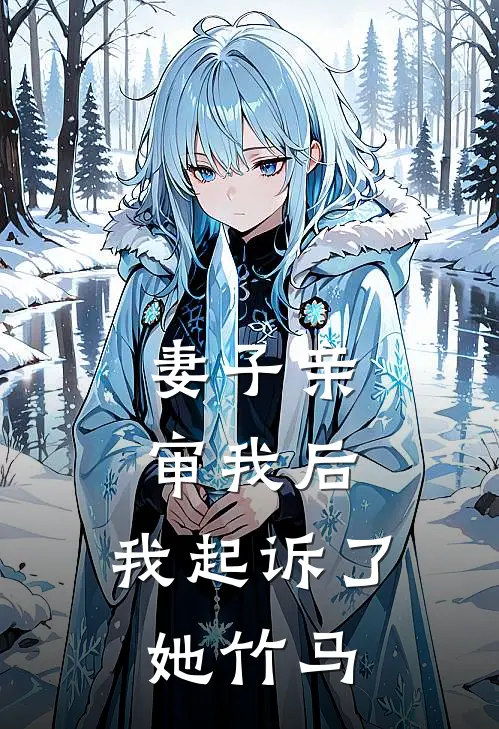 妻子亲审我后,我起诉了她竹马怎么办
