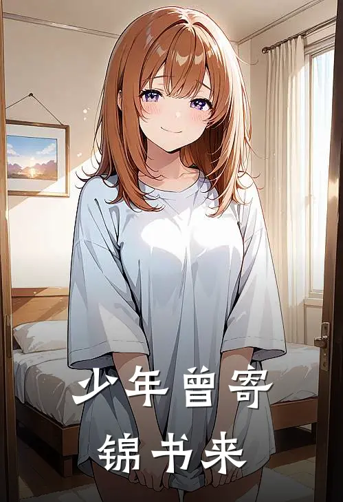 少年曾寄锦书来