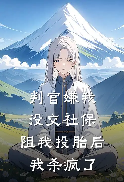判官嫌我没交社保，阻我投胎后，我杀疯了