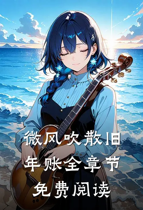 微风吹散旧年账全章节免费阅读