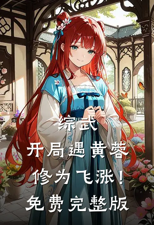 综武：开局遇黄蓉，修为飞涨！免费完整版