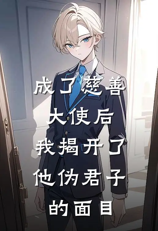 成了慈善大使后，我揭开了他伪君子的面目