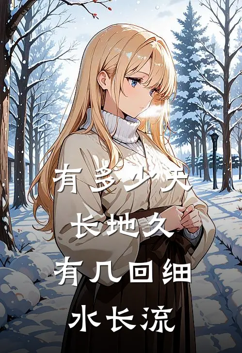 有多少天长地久,有几回细水长流