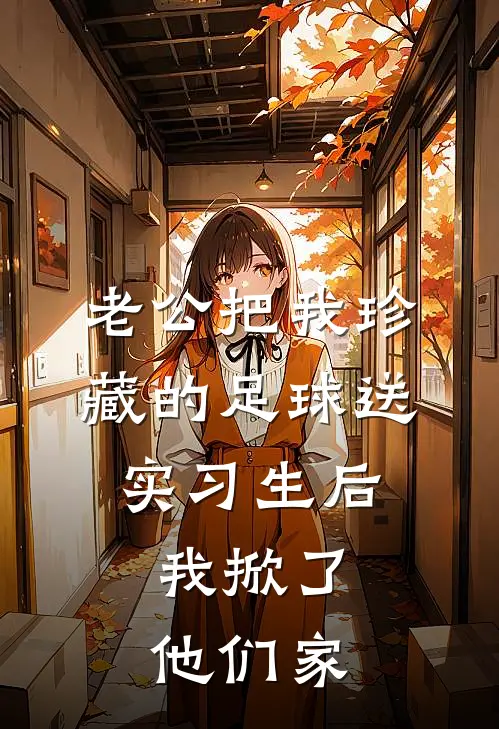 老公把我珍藏的足球送实习生后，我掀了他们家