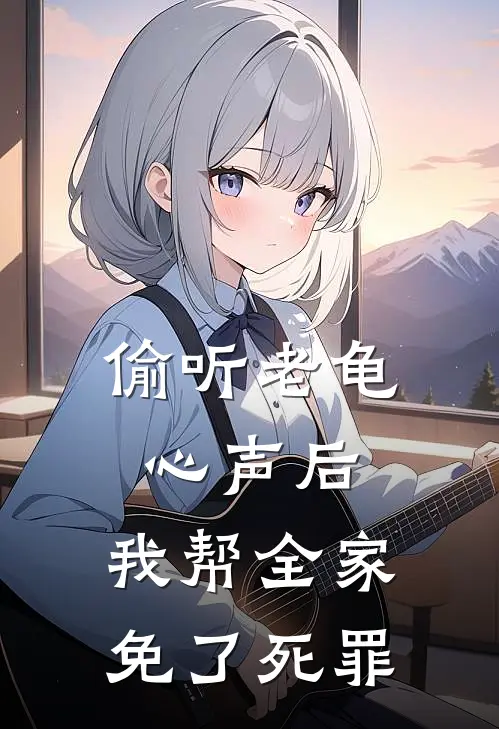 偷听老龟心声后,我帮全家免了死罪