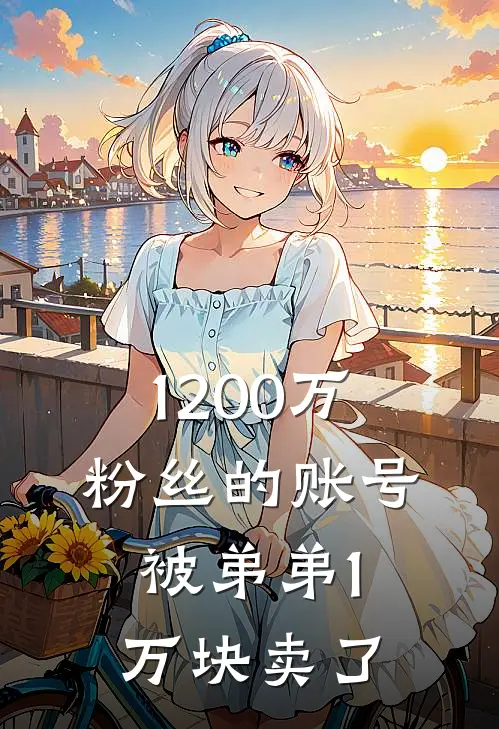 1200万粉丝的账号，被弟弟1万块卖了