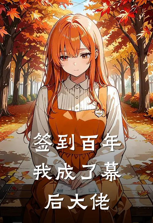 签到百年，我成了幕后大佬
