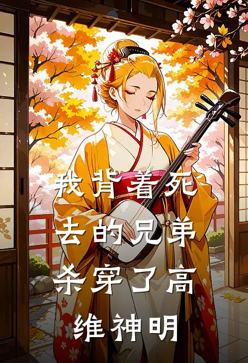 我背着死去的兄弟,杀穿了高维神明的世界